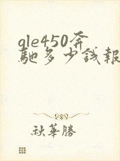 gle450奔驰多少钱报价