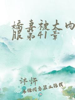 娇妻被大肉楱征服第41章