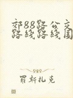 郊88路公交车路线路线图