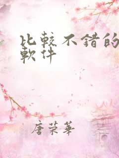 比较不错的听书软件