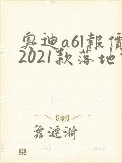 奥迪a6l报价2021款落地价