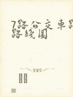 7路公交车路线路线图