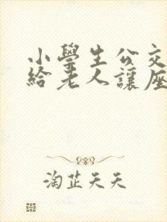 小学生公交车上给老人让座的简单作文