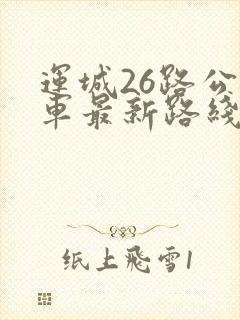 运城26路公交车最新路线和时间 运城26路公交车最新路线和时间