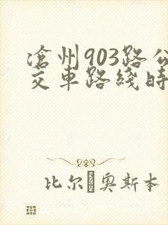 沧州903路公交车路线时间表