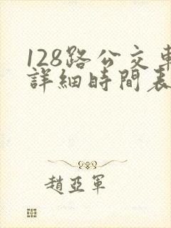 128路公交车详细时间表