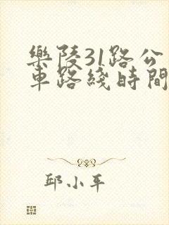 乐陵31路公交车路线时间表