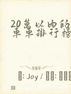 20万以内的轿车车排行榜前十名