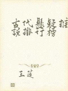 古代悬疑推理小说排行榜 古代悬疑推理小说排行榜