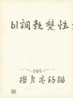 bl调教双性文