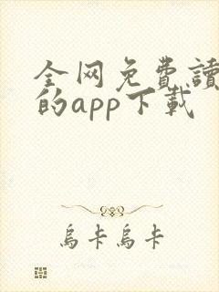 全网免费读小说的app下载