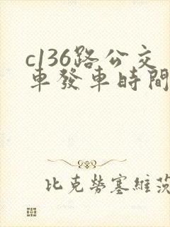 c136路公交车发车时间