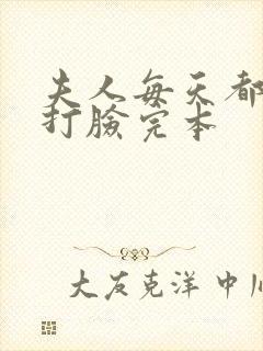 夫人每天都在线打脸完本