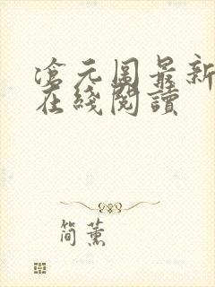 沧元图最新章节在线阅读