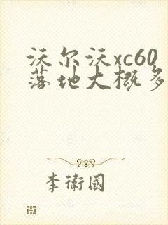 沃尔沃xc60落地大概多少钱