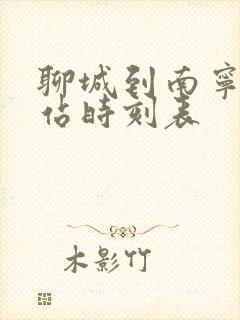 聊城到南宁火车站时刻表