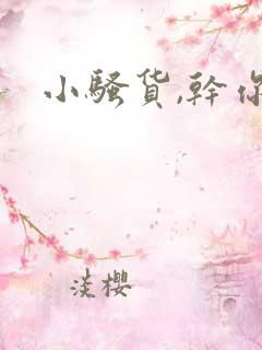 小骚货,干你
