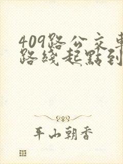 409路公交车路线起点到终点时间