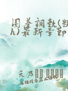 圈养调教(粗口h)最新章节