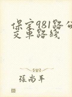 保定981路公交车路线