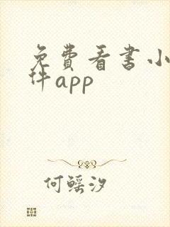 免费看书小说软件app