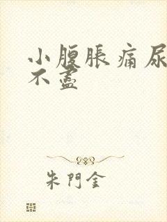 小腹胀痛尿频尿不尽