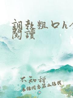 调教粗口h全文阅读