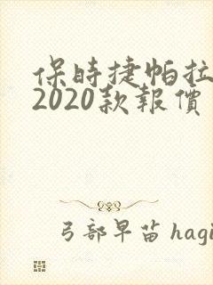 保时捷帕拉梅拉2020款报价