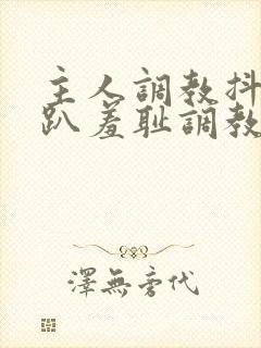 主人调教抖m跪趴羞耻调教