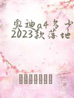 奥迪a4多少钱2023款落地价降价