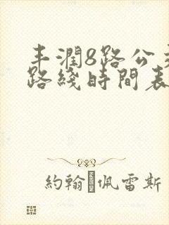 丰润8路公交车路线时间表