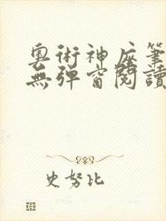 奥术神座笔趣阁无弹窗阅读 奥术神座笔趣阁无弹窗阅读