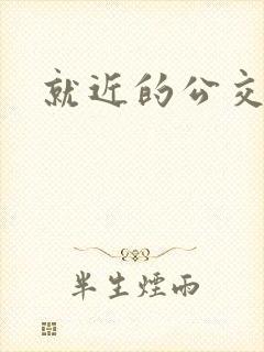 就近的公交车站