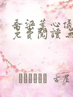 乔梁叶心仪全文免费阅读 无弹窗