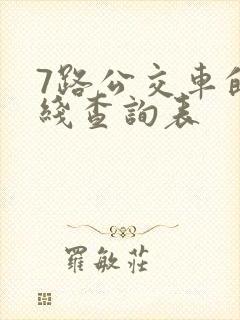 7路公交车的路线查询表 7路公交车的路线查询表