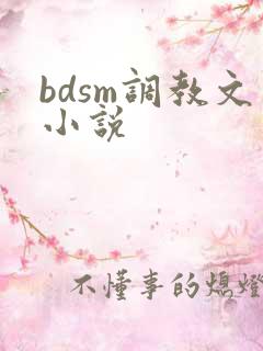 bdsm调教文小说