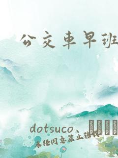 公交车早班几点