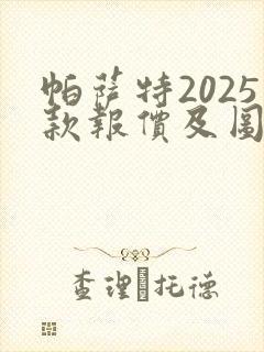 帕萨特2025款报价及图片价格380