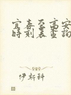 宜春至高安高铁时刻表查询