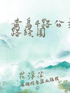 黄岛4路公交车路线图 黄岛4路公交车路线图