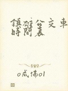 镇雄公交车路线时间表 镇雄公交车路线时间表