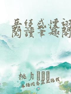 岳绫盛怀翊免费阅读笔趣阁无弹窗