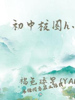 初中校园h小说