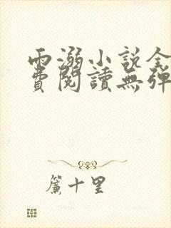 雨溺小说全文免费阅读无弹窗