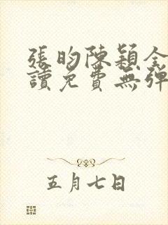 张昀陈颖全文阅读免费无弹窗笔趣阁