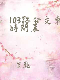 103路公交车时间表