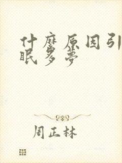 什么原因引起失眠多梦 什么原因引起失眠多梦