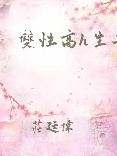双性高h生子文