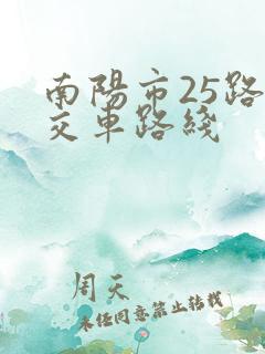 南阳市25路公交车路线