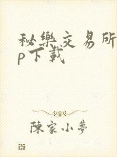 秘乐交易所app下载